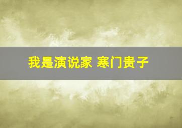 我是演说家 寒门贵子